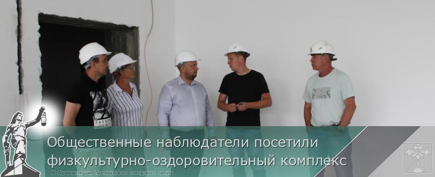 Общественные наблюдатели посетили физкультурно-оздоровительный комплекс | Администрация муниципального округа город Партизанск Приморского края Официальный сайт Общественные наблюдатели посетили физкультурно-оздоровительный комплекс | Администрация муниципального округа город Партизанск Приморского края Официальный сайт