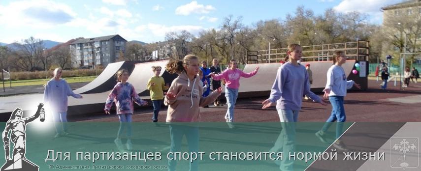 Для партизанцев спорт становится нормой жизни | Администрация муниципального округа город Партизанск Приморского края Официальный сайт