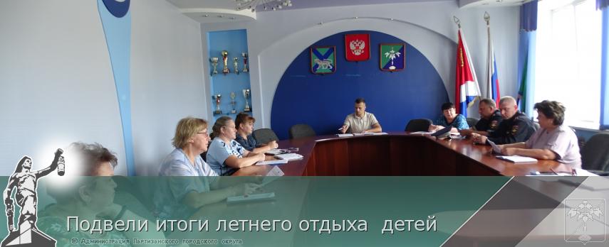 Подвели итоги летнего отдыха детей | Администрация муниципального округа город Партизанск Приморского края Официальный сайт Подвели итоги летнего отдыха детей | Администрация муниципального округа город Партизанск Приморского края Официальный сайт