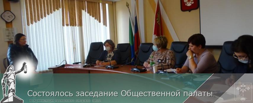 Состоялось заседание Общественной палаты | Администрация муниципального округа город Партизанск Приморского края Официальный сайт Состоялось заседание Общественной палаты | Администрация муниципального округа город Партизанск Приморского края Официальный сайт