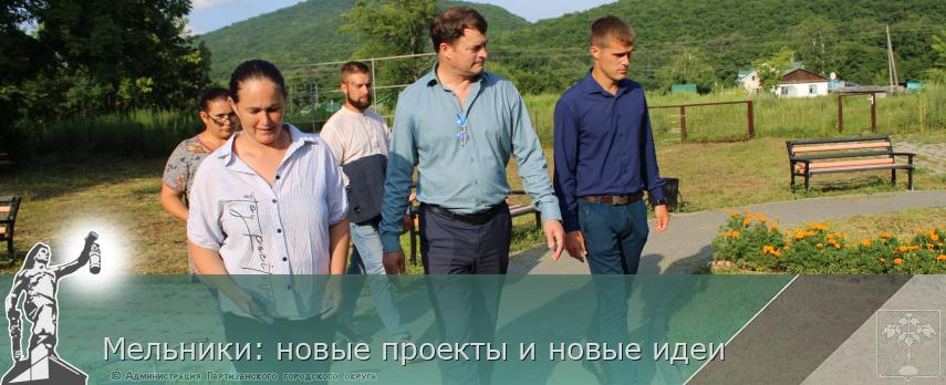 Мельники: новые проекты и новые идеи  | Администрация муниципального округа город Партизанск Приморского края Официальный сайт