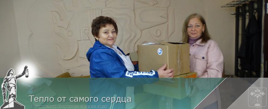Тепло от самого сердца  | Администрация муниципального округа город Партизанск Приморского края Официальный сайт