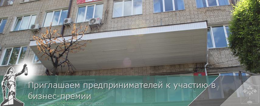 Приглашаем предпринимателей к участию в бизнес-премии | Администрация муниципального округа город Партизанск Приморского края Официальный сайт