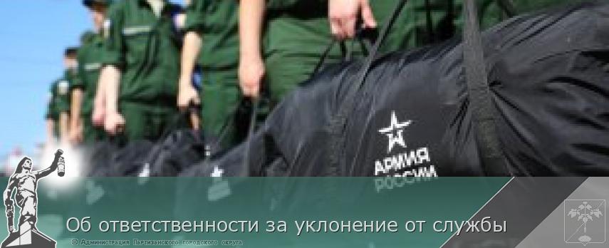 Об ответственности за уклонение от службы | Администрация муниципального округа город Партизанск Приморского края Официальный сайт
