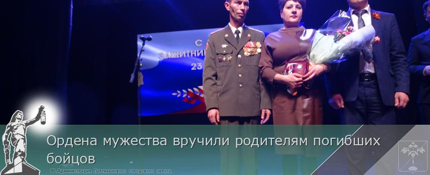 Ордена мужества вручили родителям погибших бойцов | Администрация муниципального округа город Партизанск Приморского края Официальный сайт Ордена мужества вручили родителям погибших бойцов | Администрация муниципального округа город Партизанск Приморского края Официальный сайт