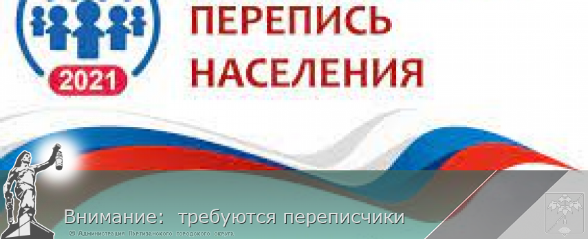 Внимание: требуются переписчики | Администрация муниципального округа город Партизанск Приморского края Официальный сайт Внимание: требуются переписчики | Администрация муниципального округа город Партизанск Приморского края Официальный сайт