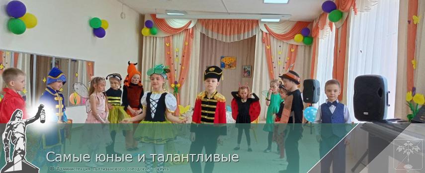 Самые юные и талантливые | Администрация муниципального округа город Партизанск Приморского края Официальный сайт