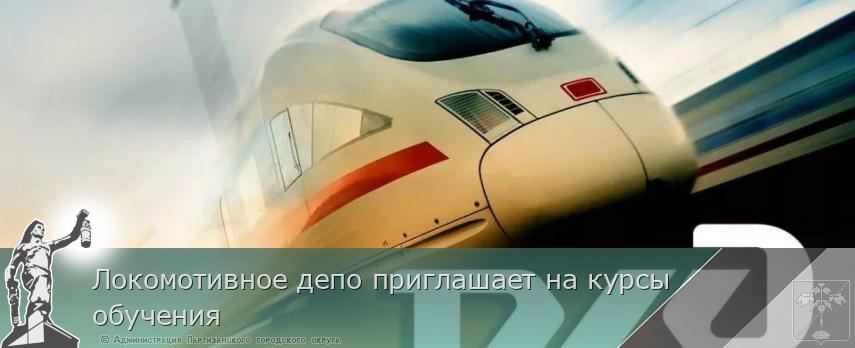 Локомотивное депо приглашает на курсы обучения | Администрация муниципального округа город Партизанск Приморского края Официальный сайт Локомотивное депо приглашает на курсы обучения | Администрация муниципального округа город Партизанск Приморского края Официальный сайт