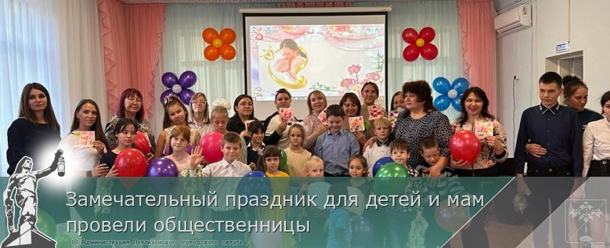 Замечательный праздник для детей и мам провели общественницы | Администрация муниципального округа город Партизанск Приморского края Официальный сайт