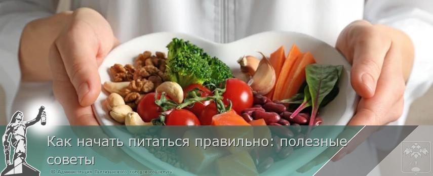 Как начать питаться правильно: полезные советы | Администрация муниципального округа город Партизанск Приморского края Официальный сайт Как начать питаться правильно: полезные советы | Администрация муниципального округа город Партизанск Приморского края Официальный сайт