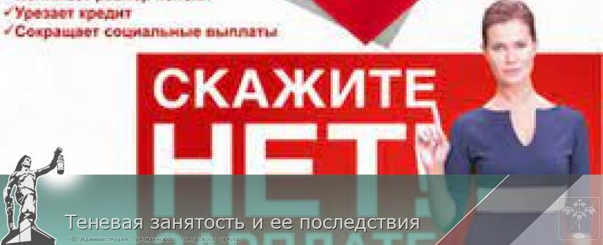 Теневая занятость и ее последствия | Администрация муниципального округа город Партизанск Приморского края Официальный сайт Теневая занятость и ее последствия | Администрация муниципального округа город Партизанск Приморского края Официальный сайт