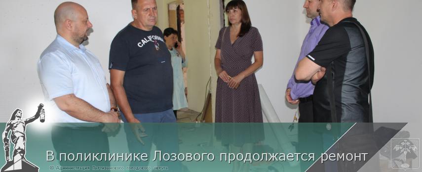 В поликлинике Лозового продолжается ремонт | Администрация муниципального округа город Партизанск Приморского края Официальный сайт