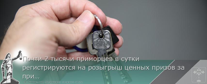 Почти 2 тысячи приморцев в сутки регистрируются на розыгрыш ценных призов за прививку от COVID-19, сообщает http://www.primorsky.ru | Администрация муниципального округа город Партизанск Приморского края Официальный сайт