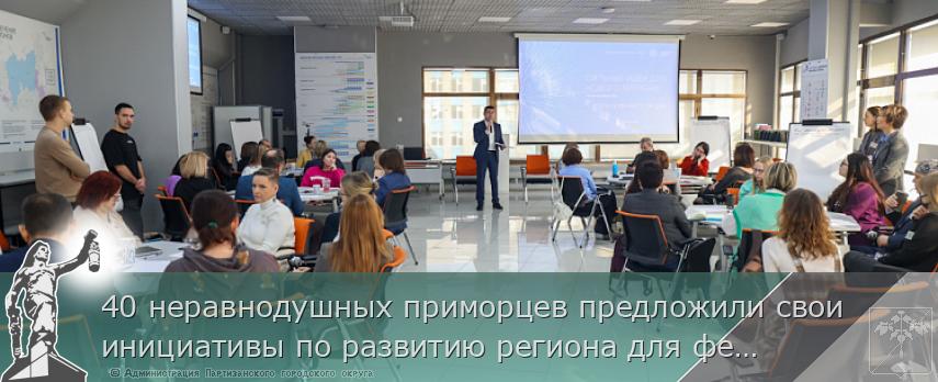 40 неравнодушных приморцев предложили свои инициативы по развитию региона для федерального форума | Администрация муниципального округа город Партизанск Приморского края Официальный сайт