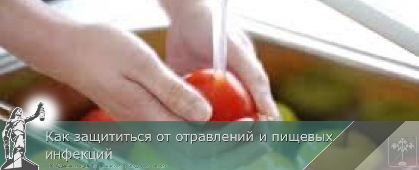 Как защититься от отравлений и пищевых инфекций | Администрация муниципального округа город Партизанск Приморского края Официальный сайт