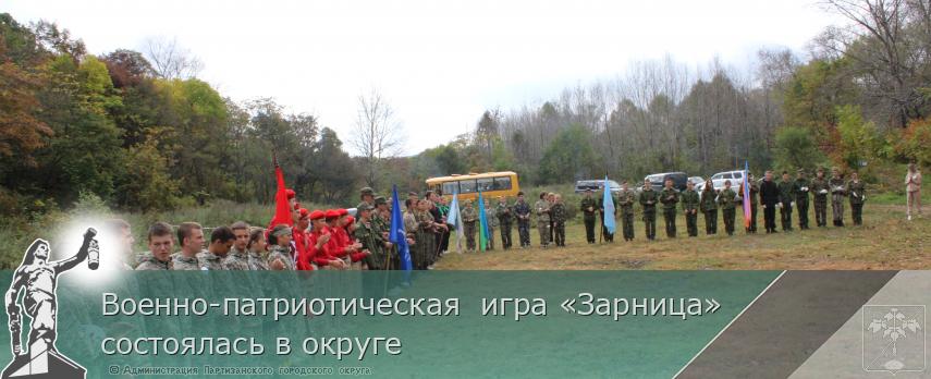 Военно-патриотическая  игра «Зарница» состоялась в округе | Администрация муниципального округа город Партизанск Приморского края Официальный сайт