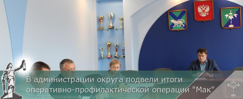 В администрации округа подвели итоги оперативно-профилактической операции "Мак" | Администрация муниципального округа город Партизанск Приморского края Официальный сайт В администрации округа подвели итоги оперативно-профилактической операции "Мак" | Администрация муниципального округа город Партизанск Приморского края Официальный сайт
