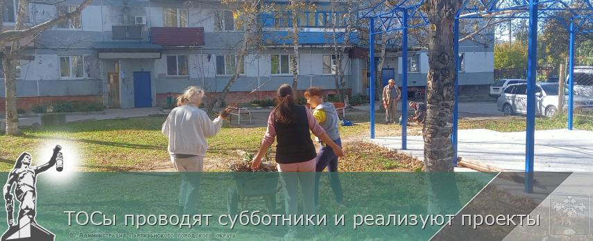 ТОСы проводят субботники и реализуют проекты | Администрация муниципального округа город Партизанск Приморского края Официальный сайт