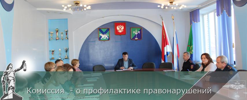 Комиссия - о профилактике правонарушений | Администрация муниципального округа город Партизанск Приморского края Официальный сайт Комиссия - о профилактике правонарушений | Администрация муниципального округа город Партизанск Приморского края Официальный сайт