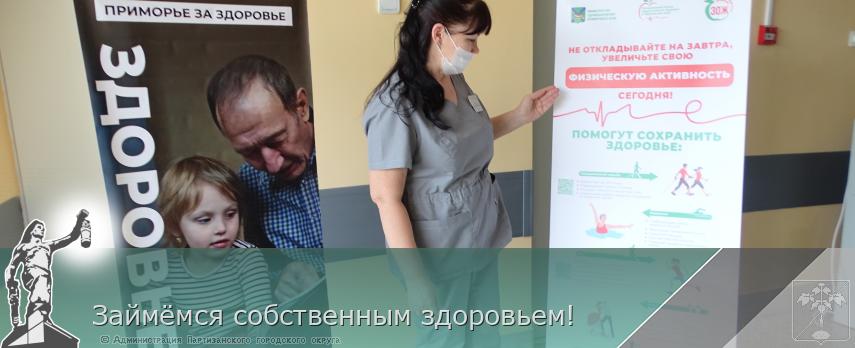 Займёмся собственным здоровьем!  | Администрация муниципального округа город Партизанск Приморского края Официальный сайт