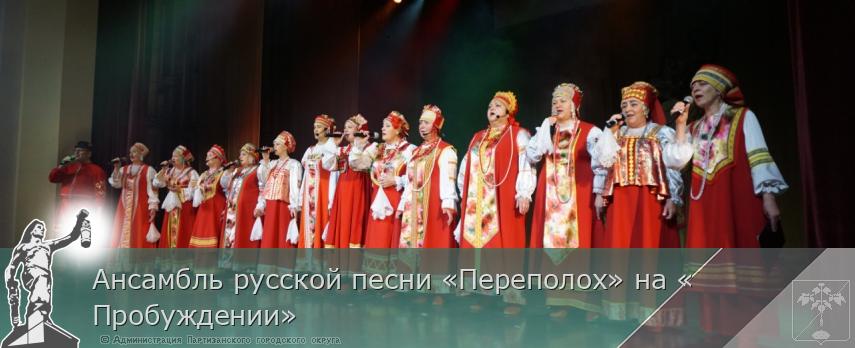 Ансамбль русской песни «Переполох» на «Пробуждении» | Администрация муниципального округа город Партизанск Приморского края Официальный сайт Ансамбль русской песни «Переполох» на «Пробуждении» | Администрация муниципального округа город Партизанск Приморского края Официальный сайт