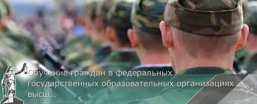 Обучение граждан в федеральных государственных образовательных организациях высшего образования | Администрация муниципального округа город Партизанск Приморского края Официальный сайт