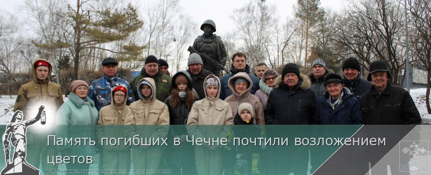 Память погибших в Чечне почтили возложением цветов | Администрация муниципального округа город Партизанск Приморского края Официальный сайт Память погибших в Чечне почтили возложением цветов | Администрация муниципального округа город Партизанск Приморского края Официальный сайт