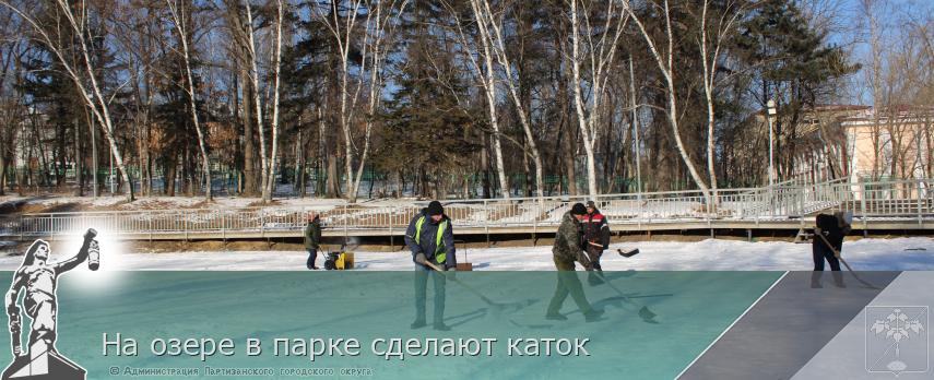 На озере в парке сделают каток | Администрация муниципального округа город Партизанск Приморского края Официальный сайт На озере в парке сделают каток | Администрация муниципального округа город Партизанск Приморского края Официальный сайт