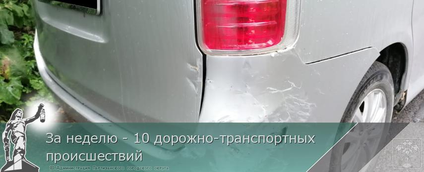 За неделю - 10 дорожно-транспортных происшествий | Администрация муниципального округа город Партизанск Приморского края Официальный сайт
