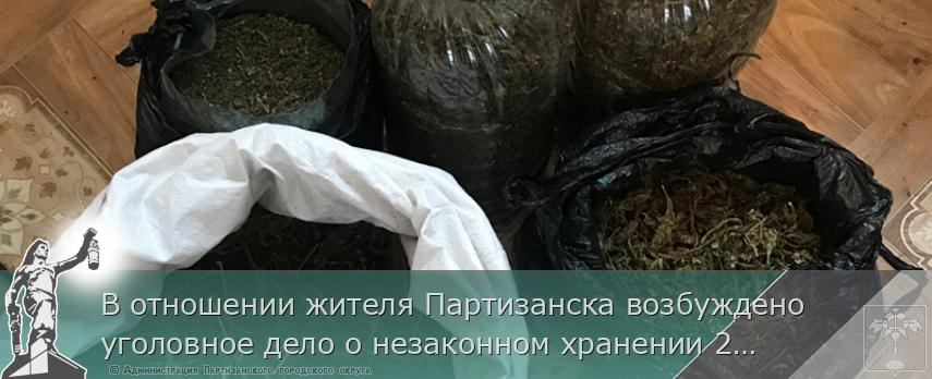 В отношении жителя Партизанска возбуждено уголовное дело о незаконном хранении 2,5 кг марихуаны