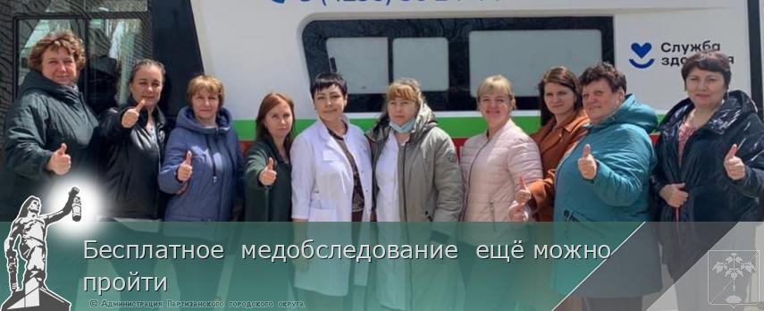 Бесплатное  медобследование  ещё можно пройти | Администрация муниципального округа город Партизанск Приморского края Официальный сайт