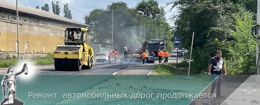 Ремонт  автомобильных дорог продолжается | Администрация муниципального округа город Партизанск Приморского края Официальный сайт