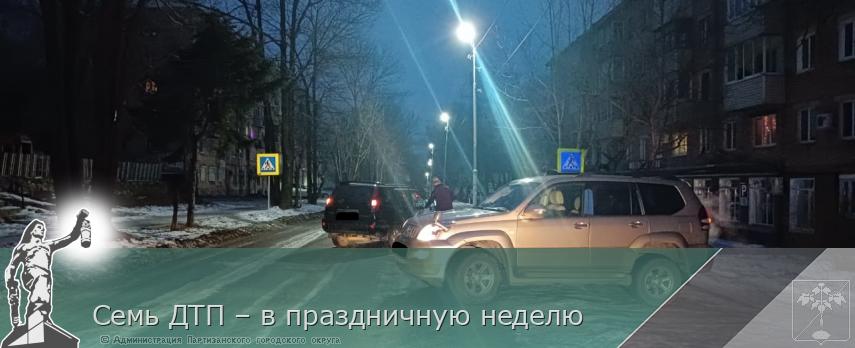 Семь ДТП – в праздничную неделю | Администрация муниципального округа город Партизанск Приморского края Официальный сайт Семь ДТП – в праздничную неделю | Администрация муниципального округа город Партизанск Приморского края Официальный сайт