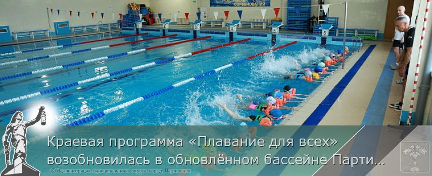 Краевая программа «Плавание для всех» возобновилась в обновлённом бассейне Партизанска | Администрация муниципального округа город Партизанск Приморского края Официальный сайт