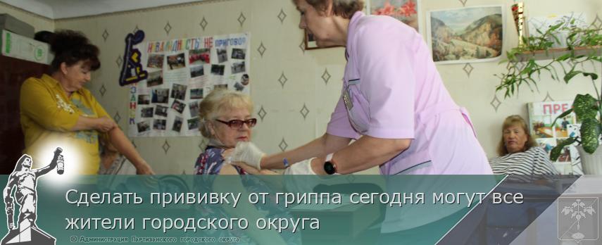 Сделать прививку от гриппа сегодня могут все жители городского округа | Администрация муниципального округа город Партизанск Приморского края Официальный сайт Сделать прививку от гриппа сегодня могут все жители городского округа | Администрация муниципального округа город Партизанск Приморского края Официальный сайт