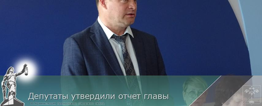 Депутаты утвердили отчет главы | Администрация муниципального округа город Партизанск Приморского края Официальный сайт Депутаты утвердили отчет главы | Администрация муниципального округа город Партизанск Приморского края Официальный сайт