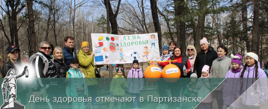 День здоровья отмечают в Партизанске | Администрация муниципального округа город Партизанск Приморского края Официальный сайт День здоровья отмечают в Партизанске | Администрация муниципального округа город Партизанск Приморского края Официальный сайт