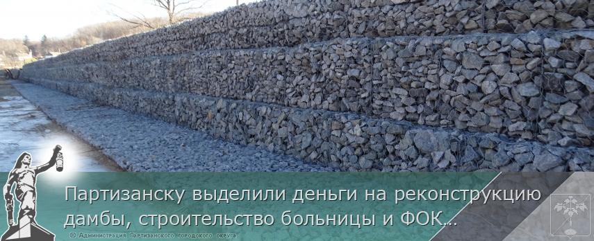 Партизанску выделили деньги на реконструкцию дамбы, строительство больницы и ФОКа в Лозовом. | Администрация муниципального округа город Партизанск Приморского края Официальный сайт Партизанску выделили деньги на реконструкцию дамбы, строительство больницы и ФОКа в Лозовом. | Администрация муниципального округа город Партизанск Приморского края Официальный сайт