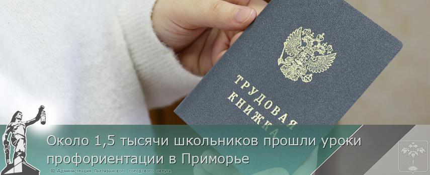 Около 1,5 тысячи школьников прошли уроки профориентации в Приморье