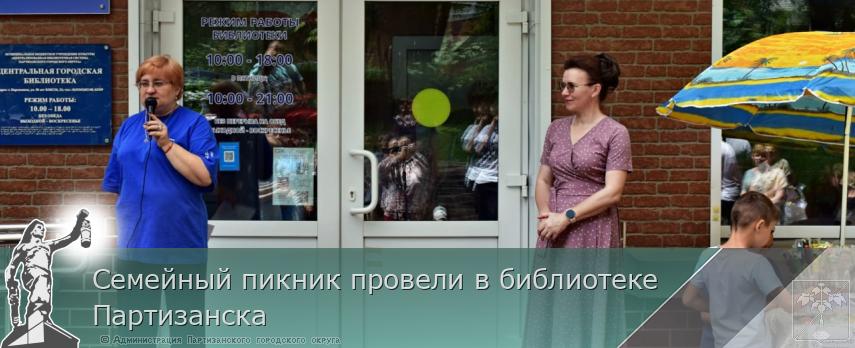 Семейный пикник провели в библиотеке Партизанска | Администрация муниципального округа город Партизанск Приморского края Официальный сайт