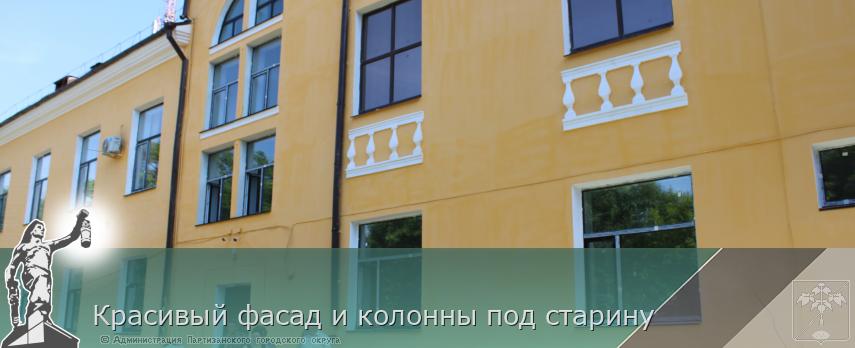 Красивый фасад и колонны под старину | Администрация муниципального округа город Партизанск Приморского края Официальный сайт