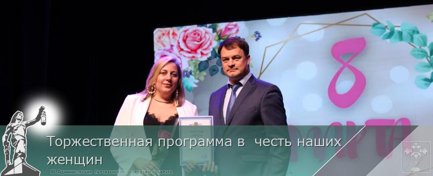 Торжественная программа в честь наших женщин | Администрация муниципального округа город Партизанск Приморского края Официальный сайт Торжественная программа в честь наших женщин | Администрация муниципального округа город Партизанск Приморского края Официальный сайт