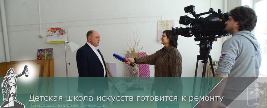 Детская школа искусств готовится к ремонту | Администрация муниципального округа город Партизанск Приморского края Официальный сайт Детская школа искусств готовится к ремонту | Администрация муниципального округа город Партизанск Приморского края Официальный сайт