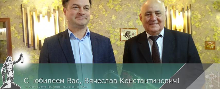 С  юбилеем Вас, Вячеслав Константинович! | Администрация муниципального округа город Партизанск Приморского края Официальный сайт