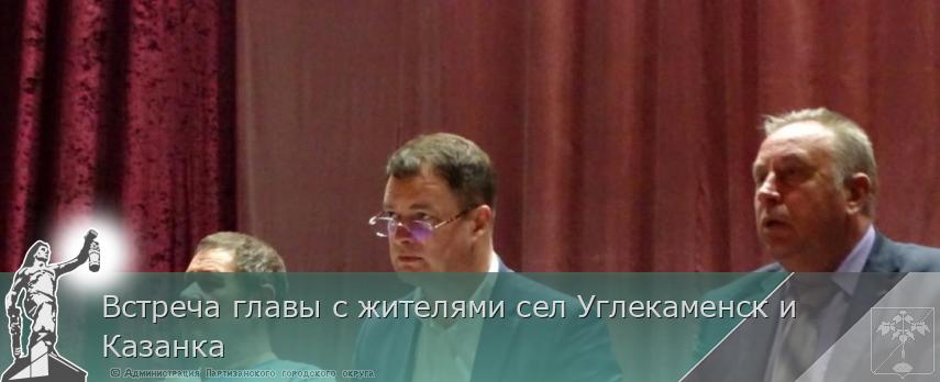 Встреча главы с жителями сел Углекаменск и Казанка | Администрация муниципального округа город Партизанск Приморского края Официальный сайт Встреча главы с жителями сел Углекаменск и Казанка | Администрация муниципального округа город Партизанск Приморского края Официальный сайт