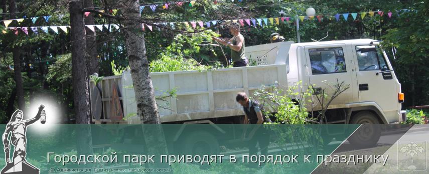 Городской парк приводят в порядок к празднику | Администрация муниципального округа город Партизанск Приморского края Официальный сайт Городской парк приводят в порядок к празднику | Администрация муниципального округа город Партизанск Приморского края Официальный сайт