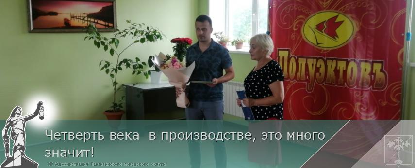 Четверть века  в производстве, это много значит!  | Администрация муниципального округа город Партизанск Приморского края Официальный сайт