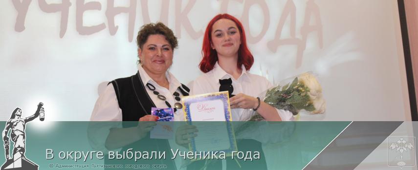 В округе выбрали Ученика года | Администрация муниципального округа город Партизанск Приморского края Официальный сайт В округе выбрали Ученика года | Администрация муниципального округа город Партизанск Приморского края Официальный сайт