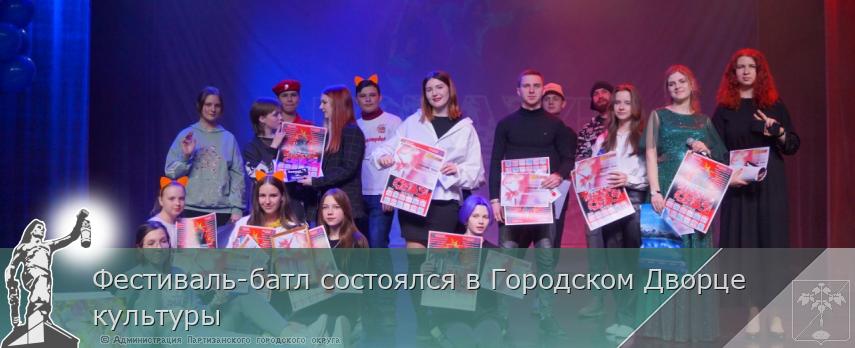 Фестиваль-батл состоялся в Городском Дворце культуры | Администрация муниципального округа город Партизанск Приморского края Официальный сайт