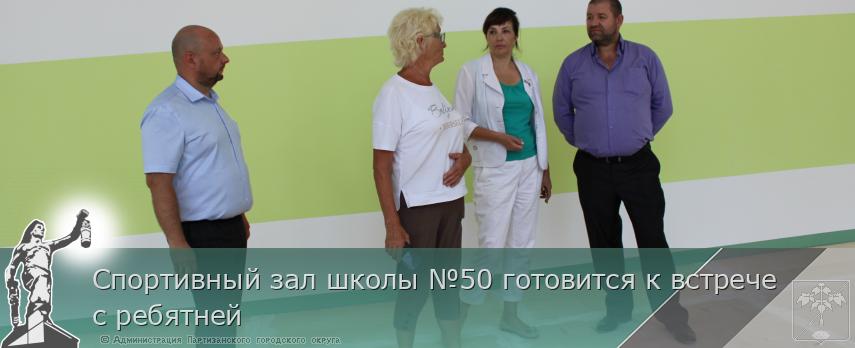Спортивный зал школы №50 готовится к встрече с ребятней | Администрация муниципального округа город Партизанск Приморского края Официальный сайт